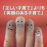 正しい子育よりも、笑顔のある子育て！